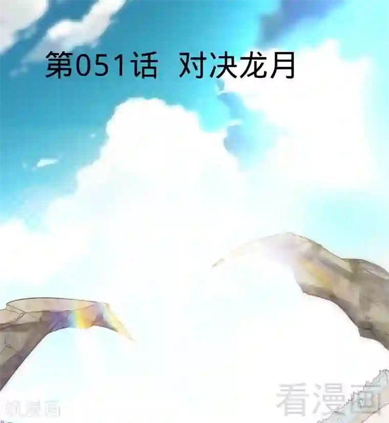 至尊神魔第51话 对决龙月