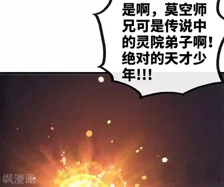 至尊神魔第58话 莫空到来