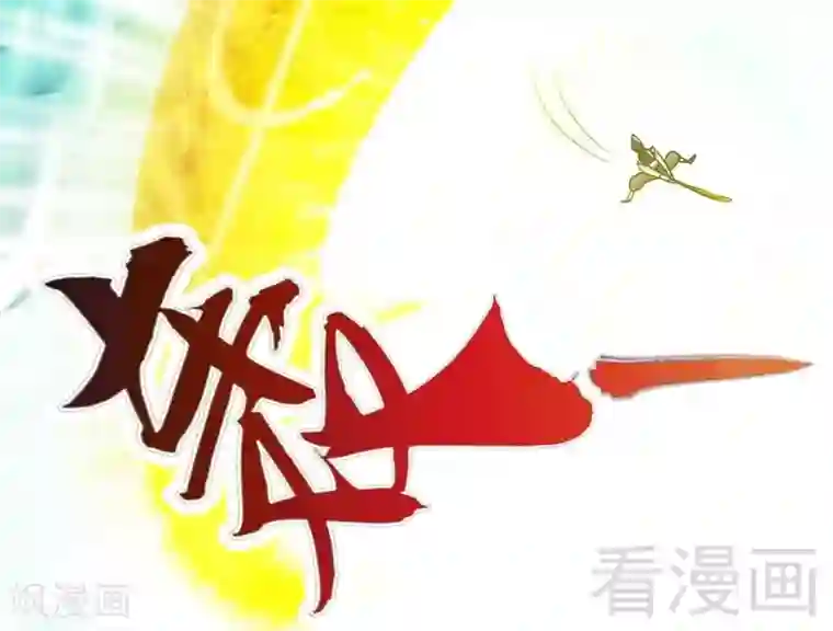 至尊神魔第64话 收服青鹏鸟