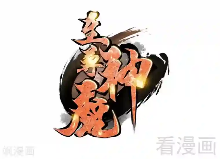 至尊神魔第68话 药宗败类