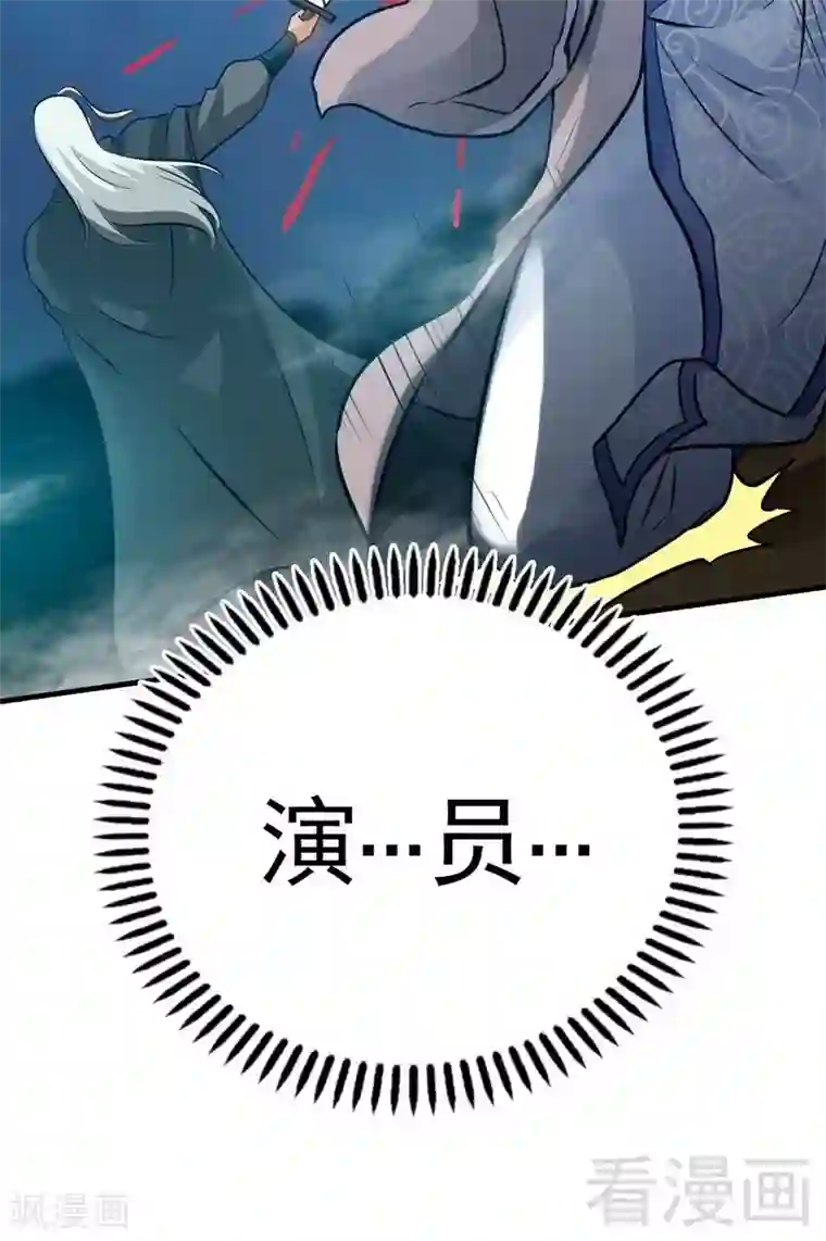 至尊神魔第71话 你这个演员！