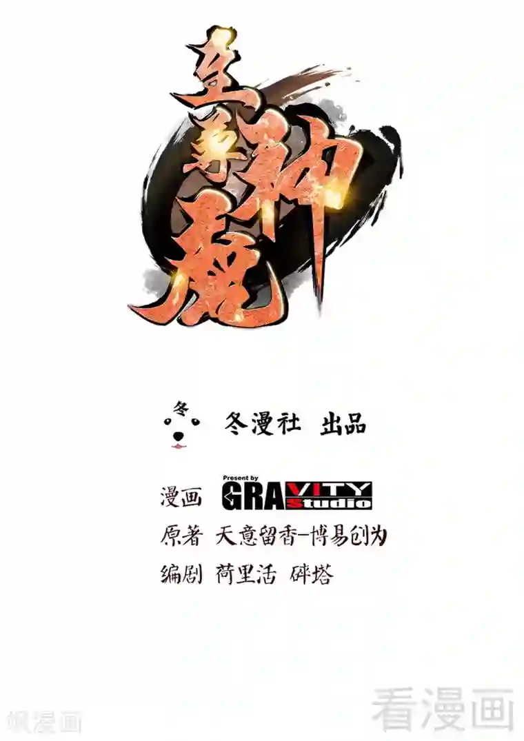 至尊神魔第76话 就是玩一玩