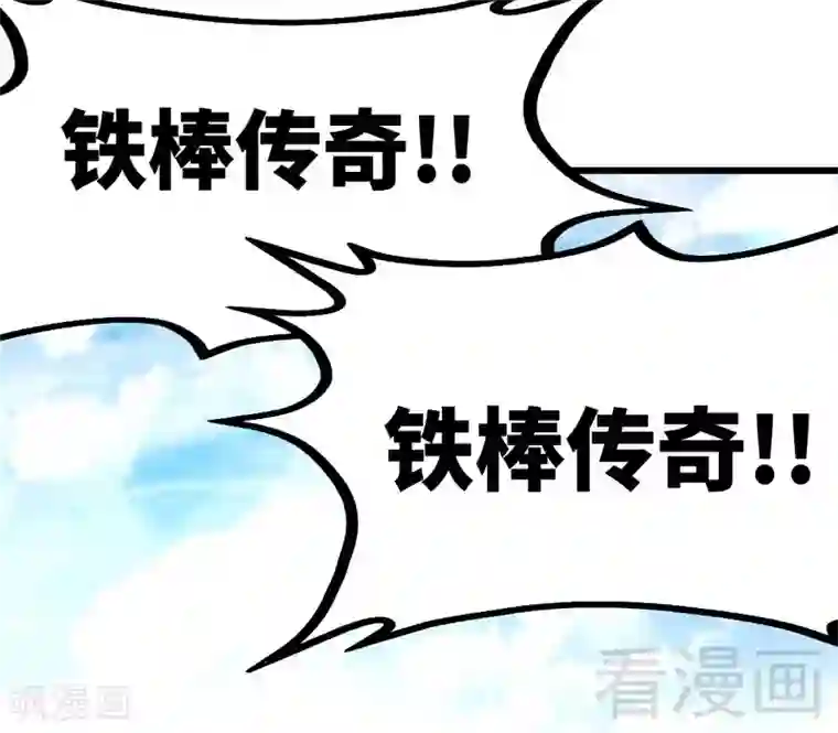 至尊神魔第78话 铁棒传奇