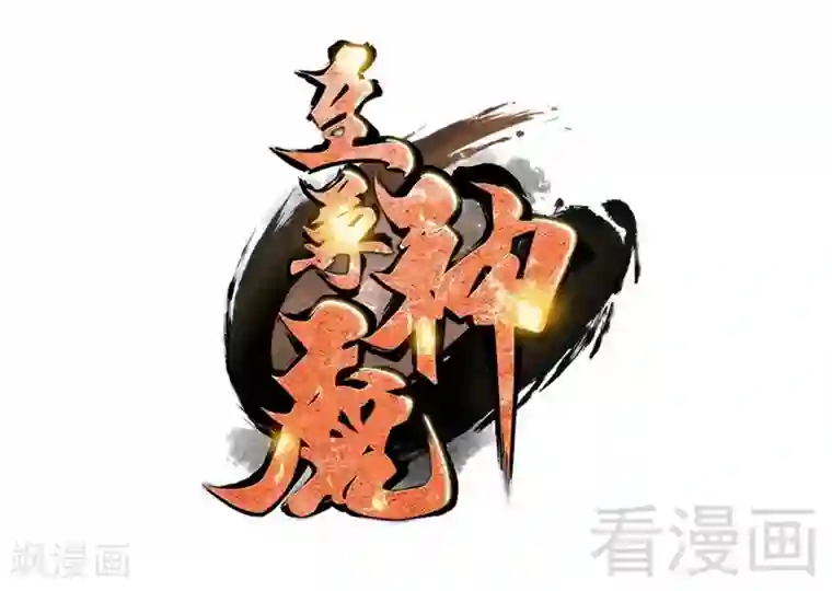 至尊神魔第111话 逆空术