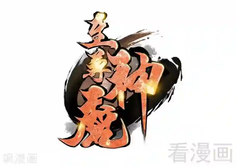 至尊神魔第113话 灭顶之灾