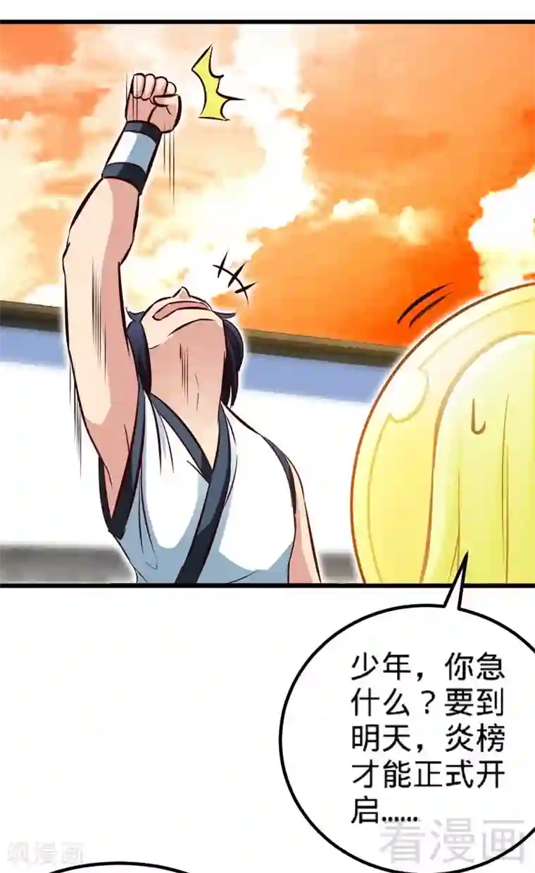至尊神魔第133话 炎榜开启