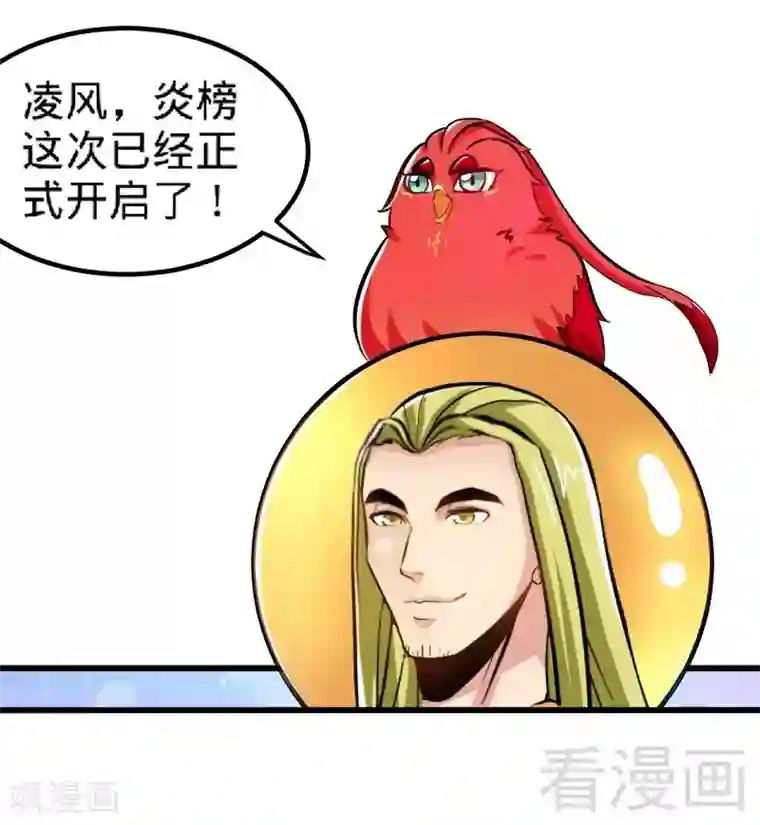 至尊神魔第133话 炎榜开启