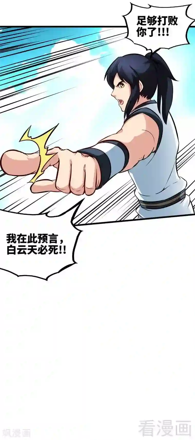 至尊神魔第143话 白云天必死！