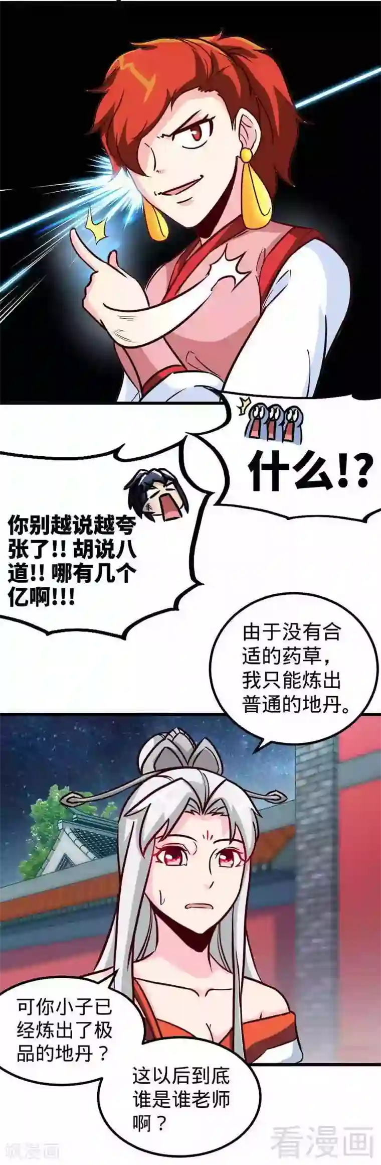 至尊神魔第152话 谁是谁老师？