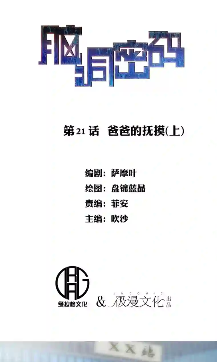 脑洞密码第21话 爸爸的抚摸1