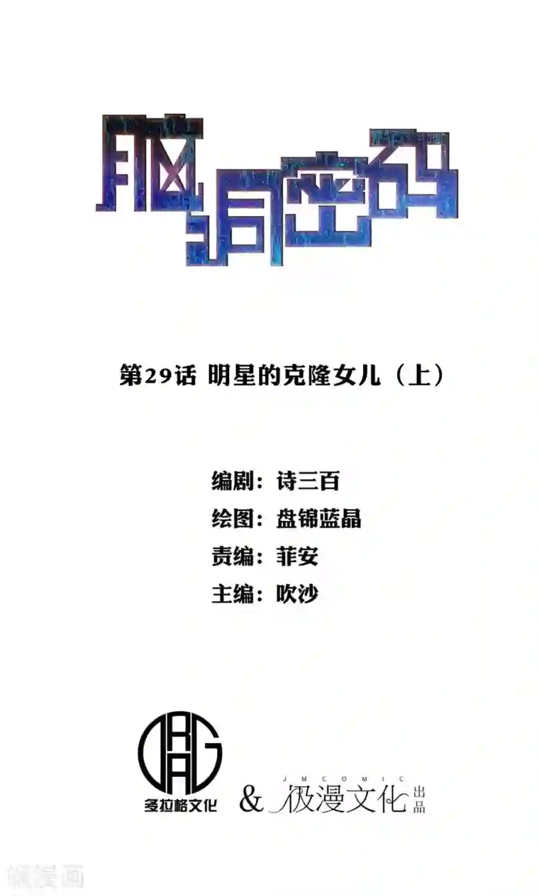 脑洞密码第29话 明星的克隆女儿1