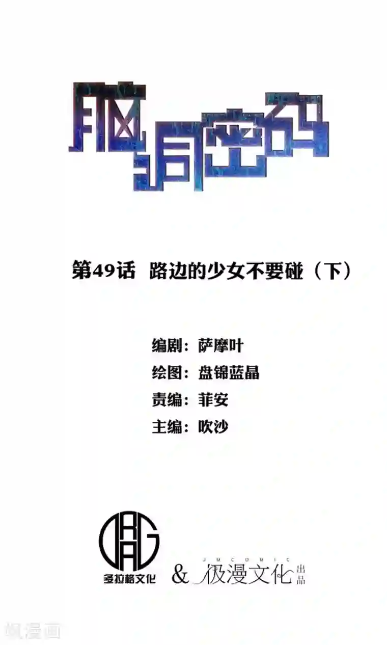 脑洞密码第49话 路边的少女不要碰3