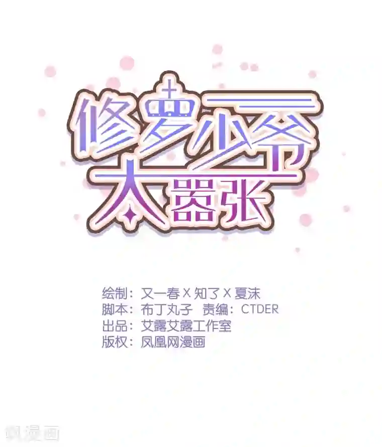 修罗少爷太嚣张第2话