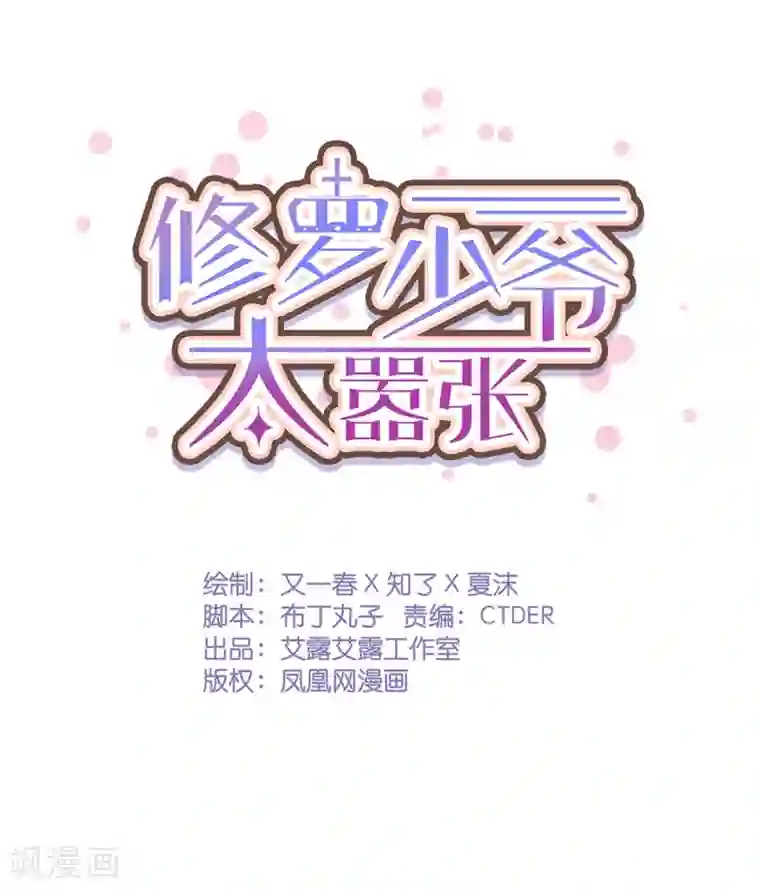 修罗少爷太嚣张第35话