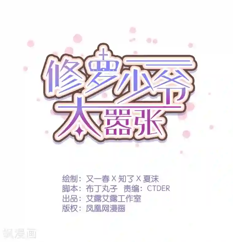 修罗少爷太嚣张第37话