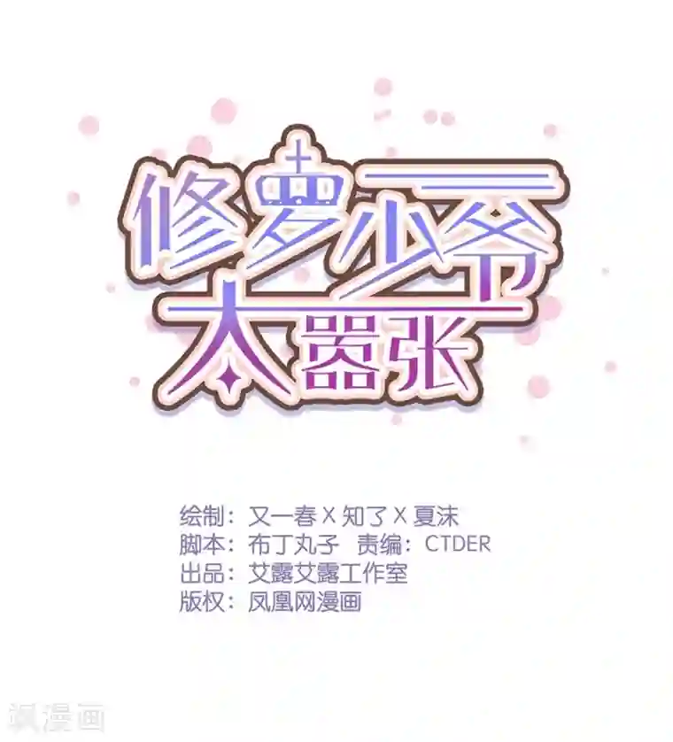 修罗少爷太嚣张第45话