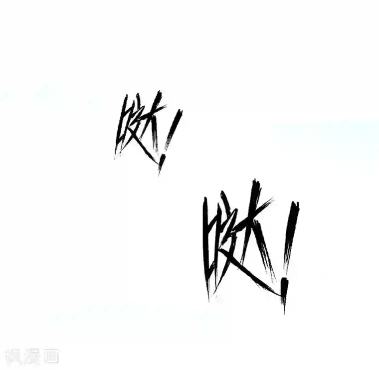 修罗少爷太嚣张第65话