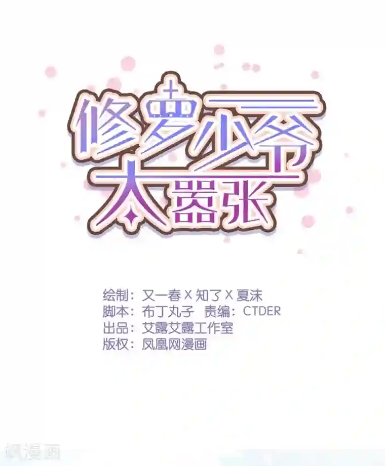 修罗少爷太嚣张第71话