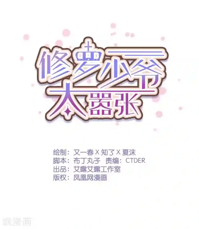 修罗少爷太嚣张第72话