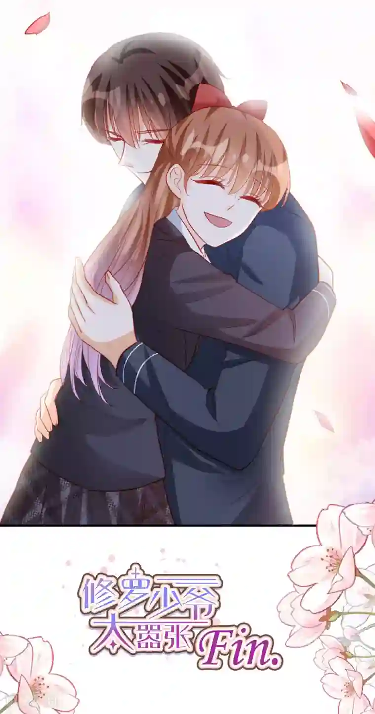 修罗少爷太嚣张最终话