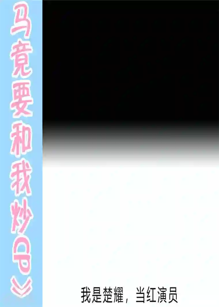 修罗少爷太嚣张最终话