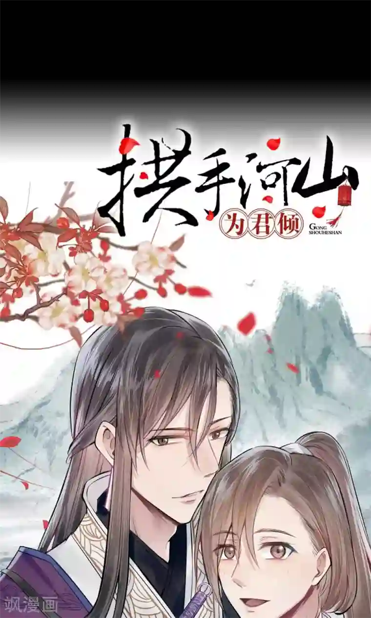 拱手河山为君倾预告