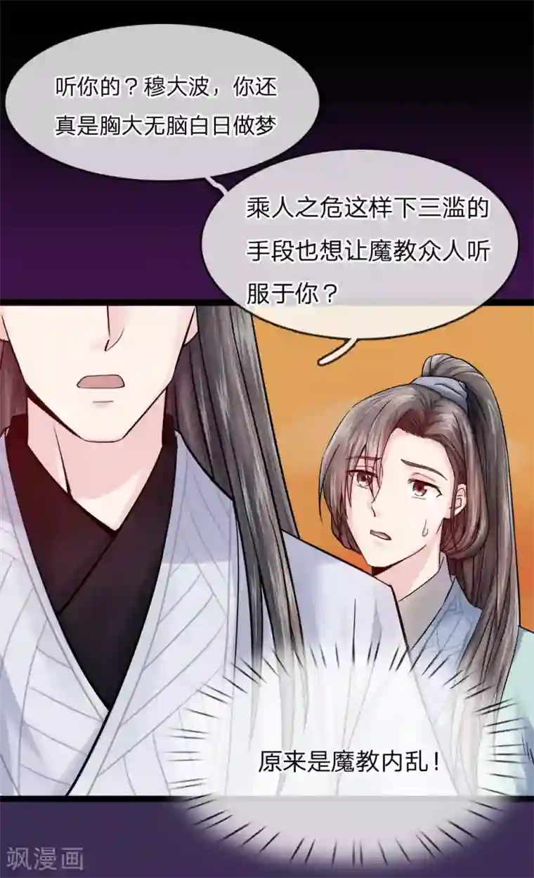 拱手河山为君倾第20话 魔教反叛