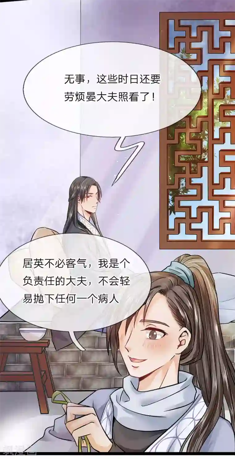 拱手河山为君倾第23话 负责任的大夫