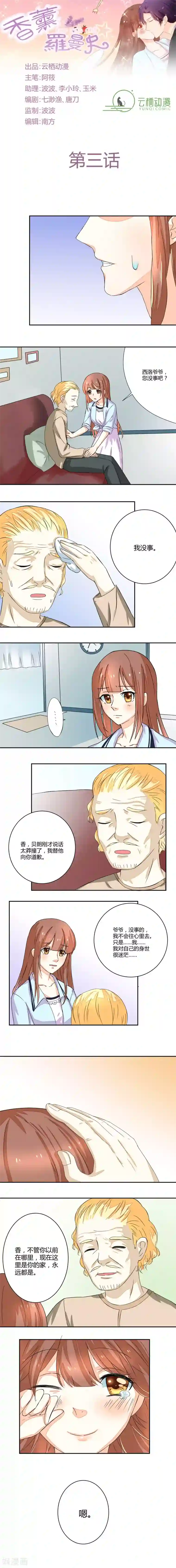 香薰罗曼史第3话