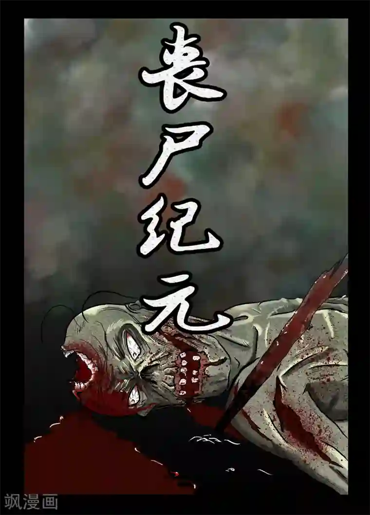 丧尸纪元序章