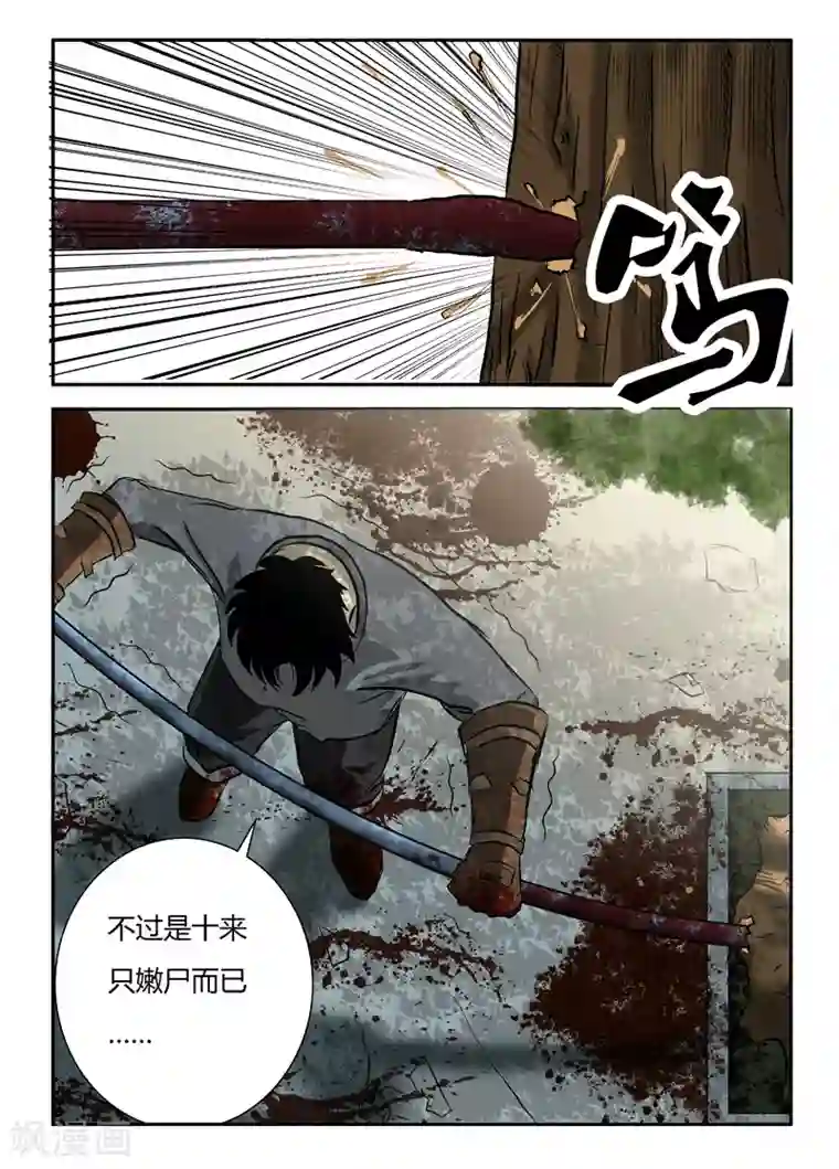 丧尸纪元第8话 嫩尸而已