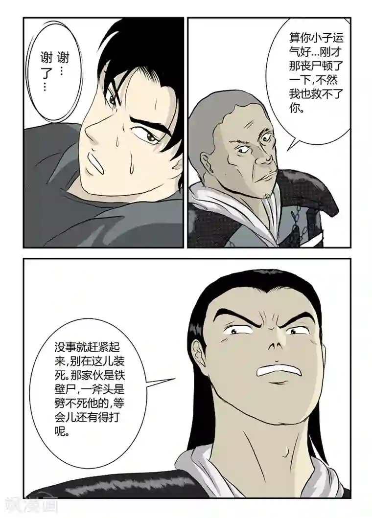 丧尸纪元第11话 横冲直撞