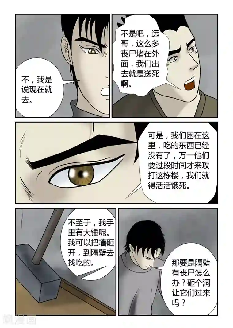 丧尸纪元第42话 作死