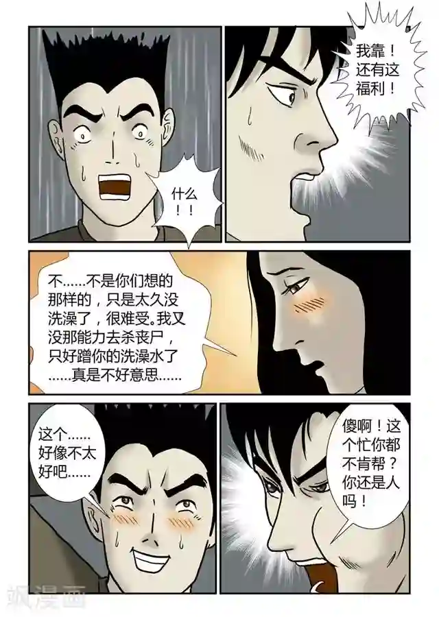 丧尸纪元第46话 洗澡