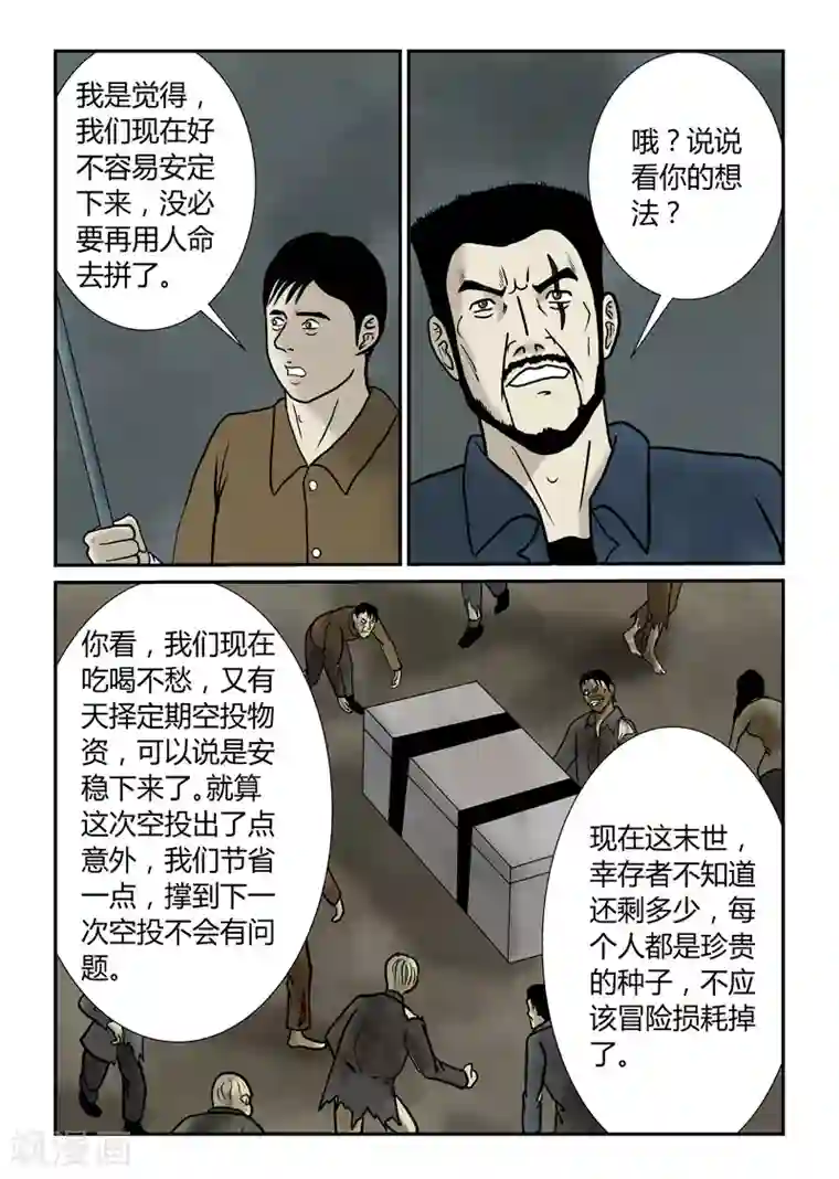 丧尸纪元第49话 天择不可信
