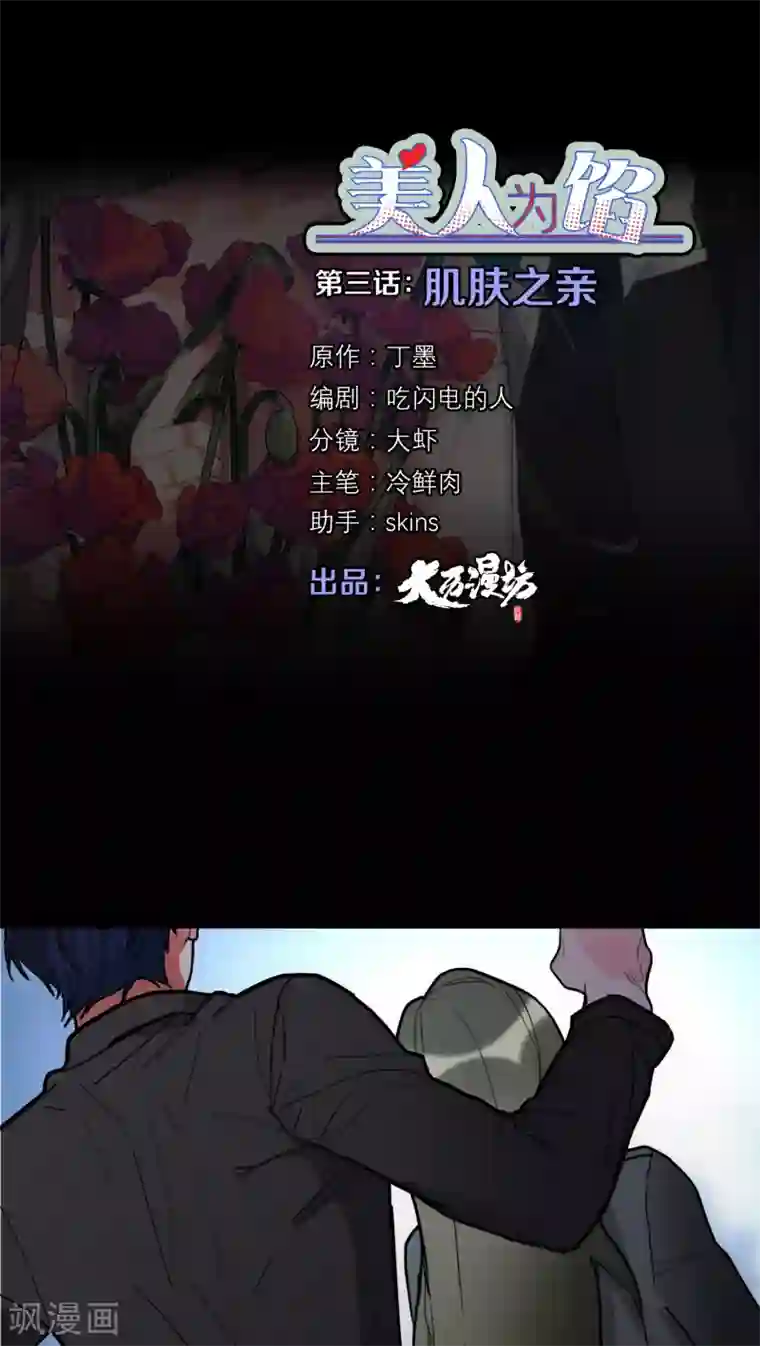 美人为馅第3话 肌肤之亲