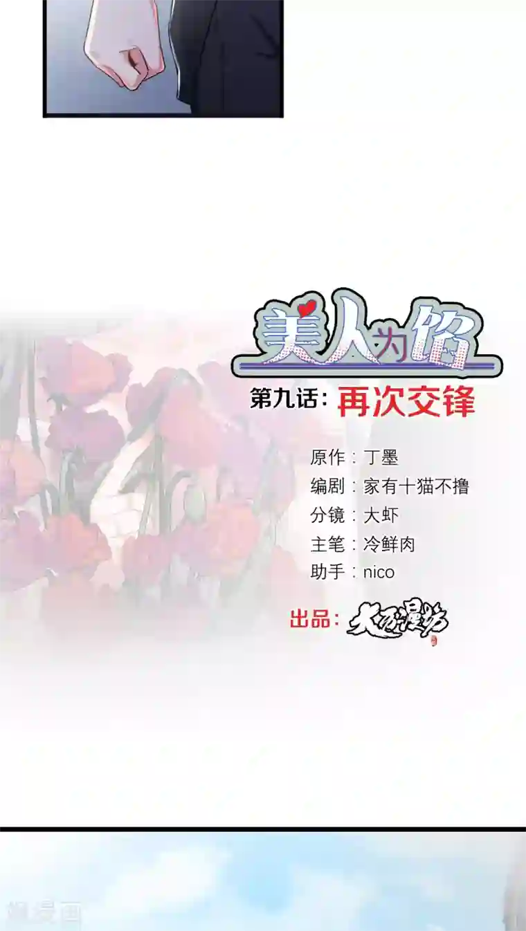 美人为馅第9话 再次交锋