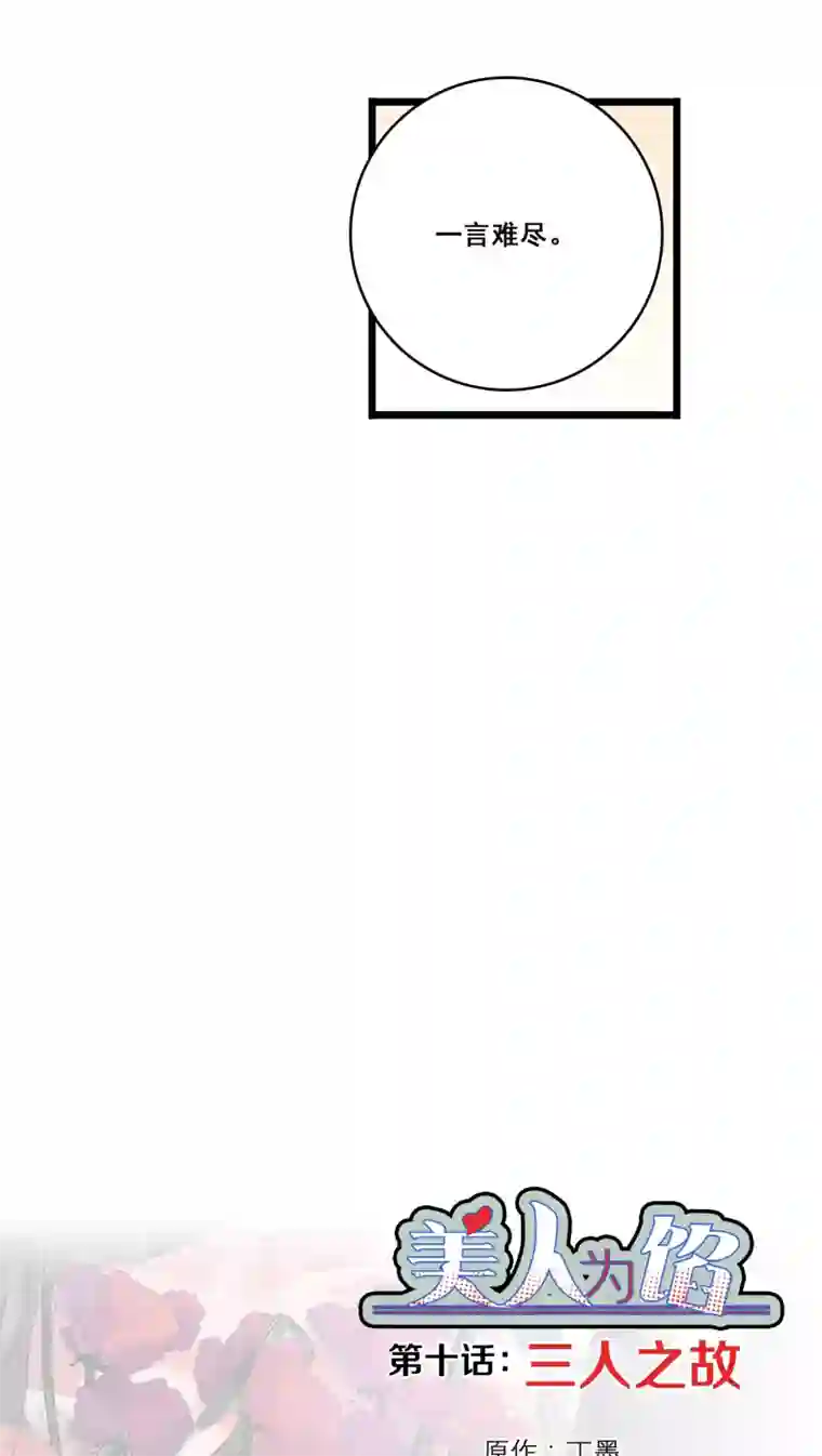 美人为馅第10话 三人之故