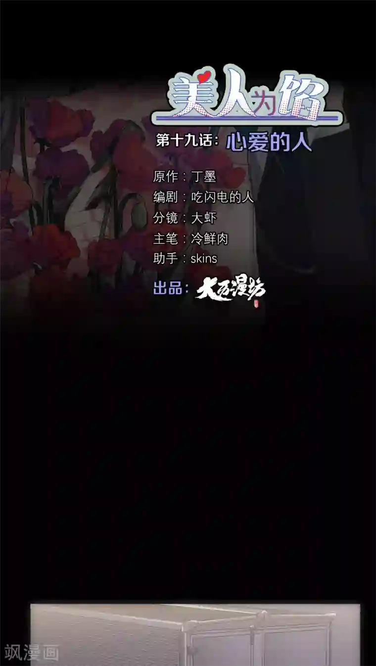 美人为馅第19话 心爱的人