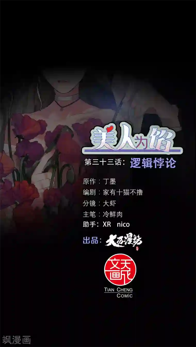 美人为馅第33话 逻辑侼论