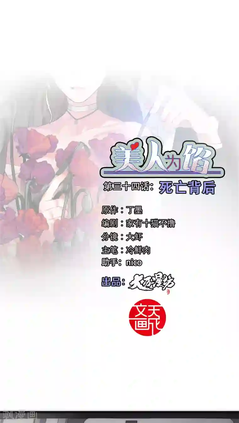 美人为馅第34话 死亡背后