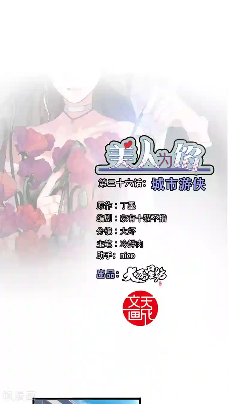 美人为馅第36话 城市游侠