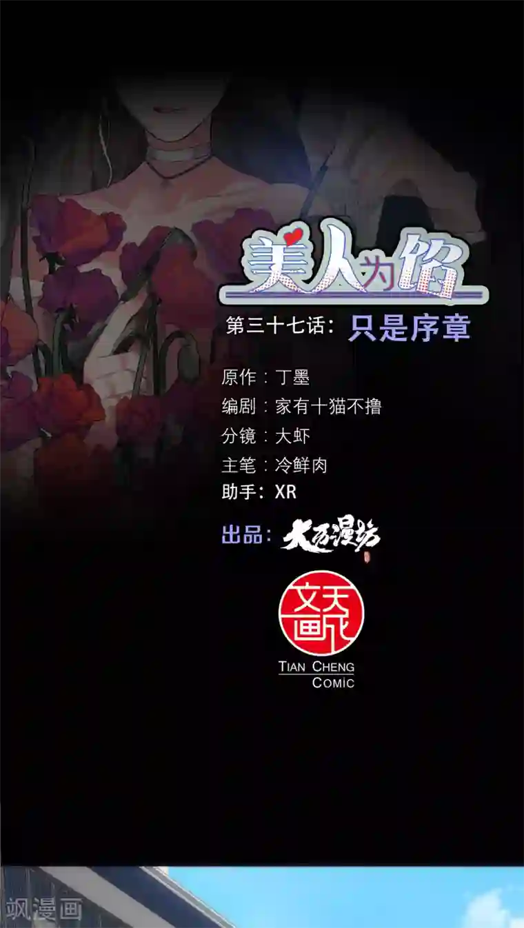 美人为馅第37话 只是序章