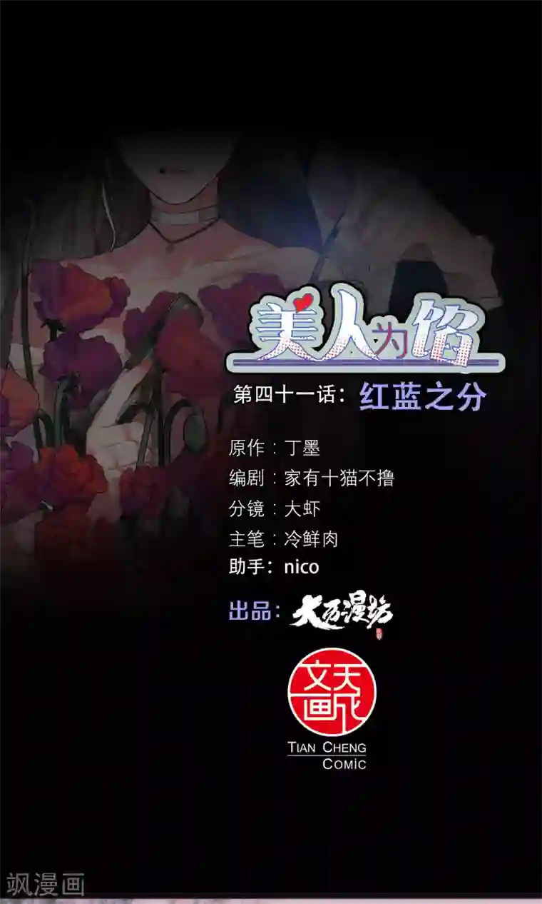 美人为馅第41话 红蓝之分