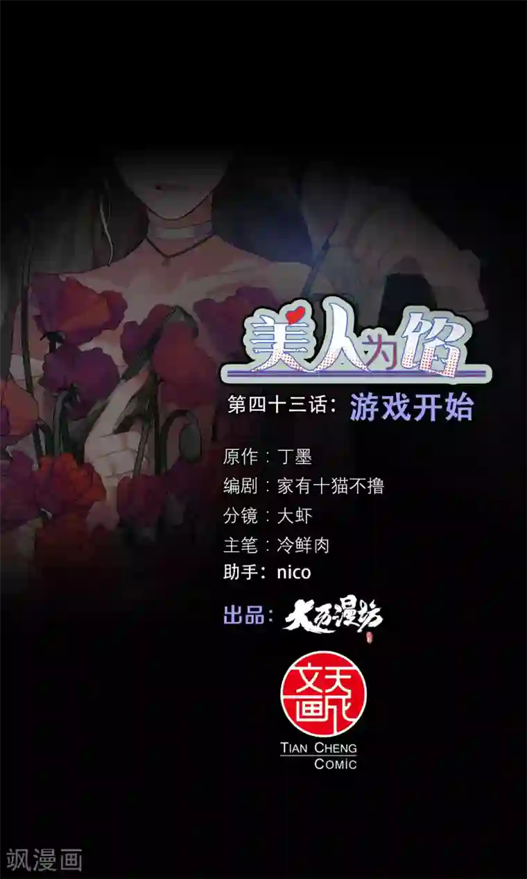 美人为馅第43话 游戏开始