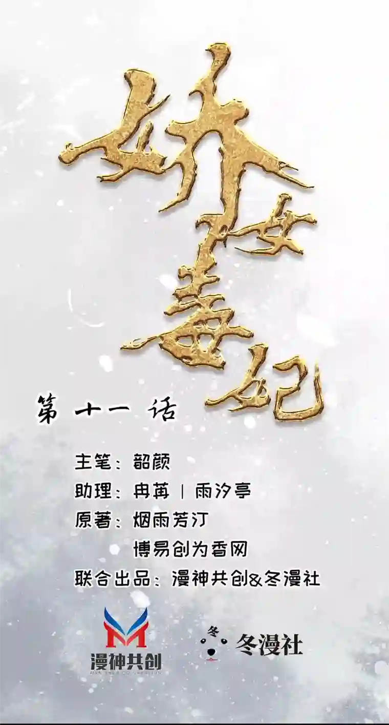 娇女毒妃第11话