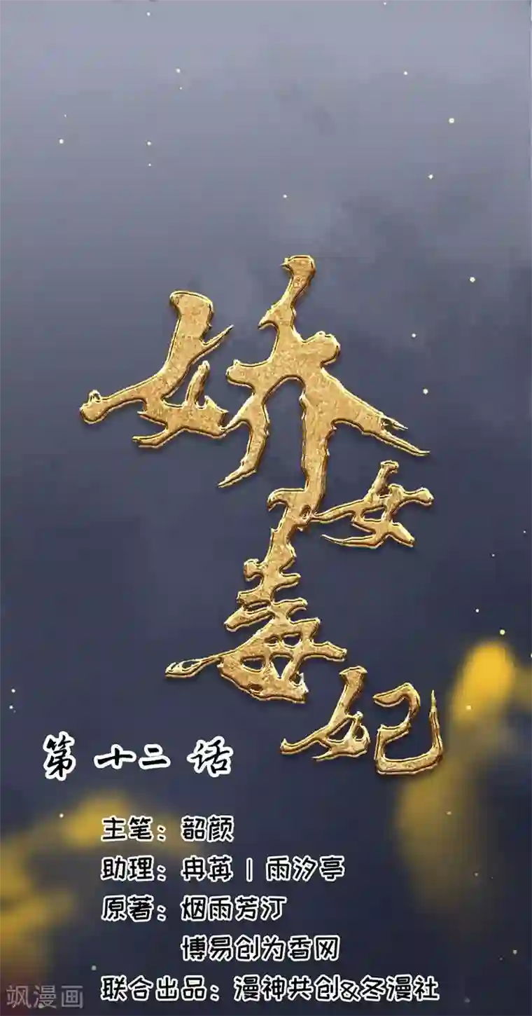 娇女毒妃第12话