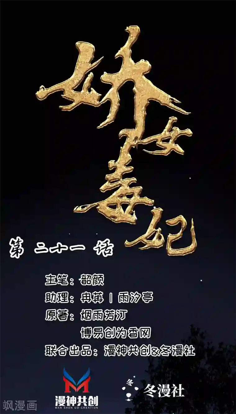 娇女毒妃第21话