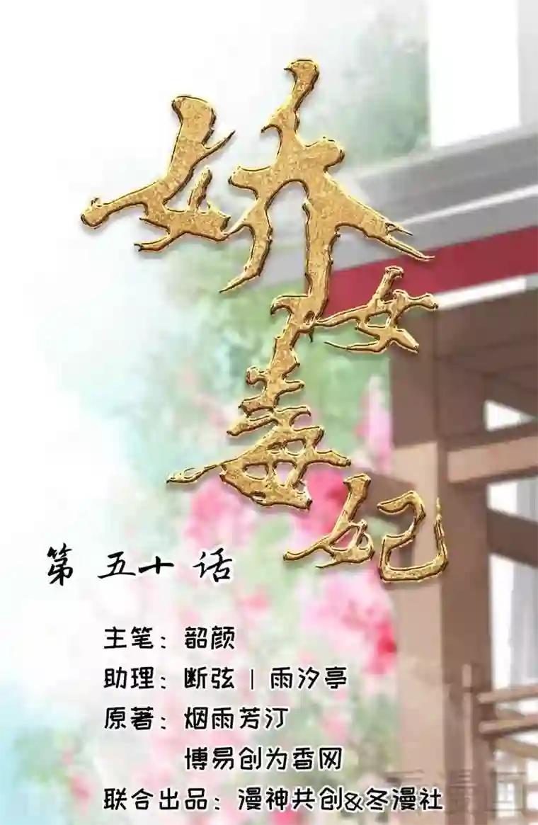 娇女毒妃第50话