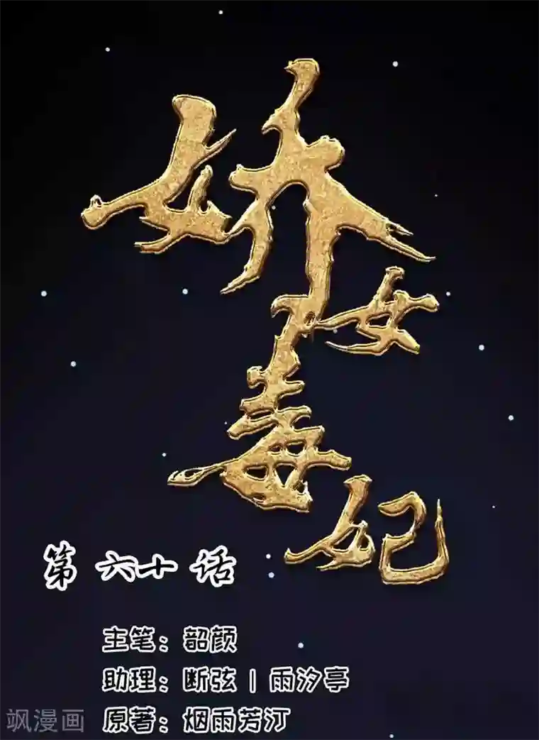 娇女毒妃第60话